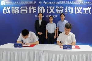 鸿泰佛吉亚与东风时期合作，推动复合伙料在新能源汽车电池领域的利用