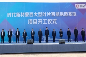 时期新材蒙西大型叶片智能制作基地项目开工