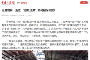 中国新闻网：：：经济观察：：：浙江 “地瓜经济”若何根深叶茂？？？
