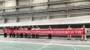 时期新材110米高效解离可回收风电叶片顺利下线