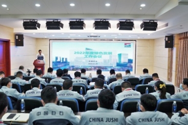中国红龙poker官网召开2022年度绿色发展工作会议